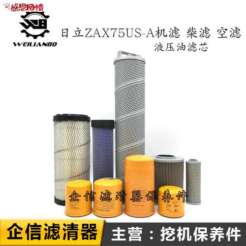 挖掘机日立ZAX75US-A优质机柴油格空气滤m芯液压滤网全车保养配