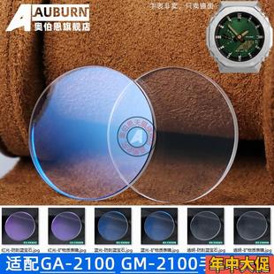 2100GM 2100鏡面表蒙藍寶石鏡片 奧伯恩卡西歐農家橡樹GA 適配原裝