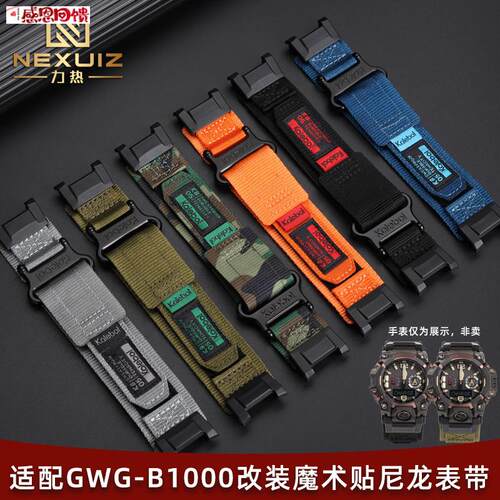 力热适配卡西欧G-SHOCK三代大泥王GWG-B1000改W装魔术贴尼龙手表