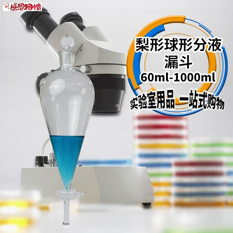蜀牛 梨形球形分液漏斗实验室 刻度 加液 滴液125/250/50n0/1000m