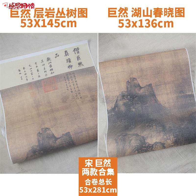 1:1山水画真迹高清复制品湖Y山春晓图五代巨然层岩丛树图53X281c