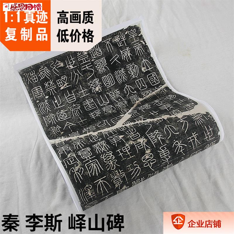 篆书名作 秦 李斯 峄山碑 秦刻石 秦峄Z山碑帖复制品53x211c