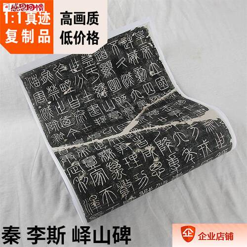 篆书名作 秦 李斯 峄山碑 秦刻石 秦峄Z山碑帖复制品53x211c