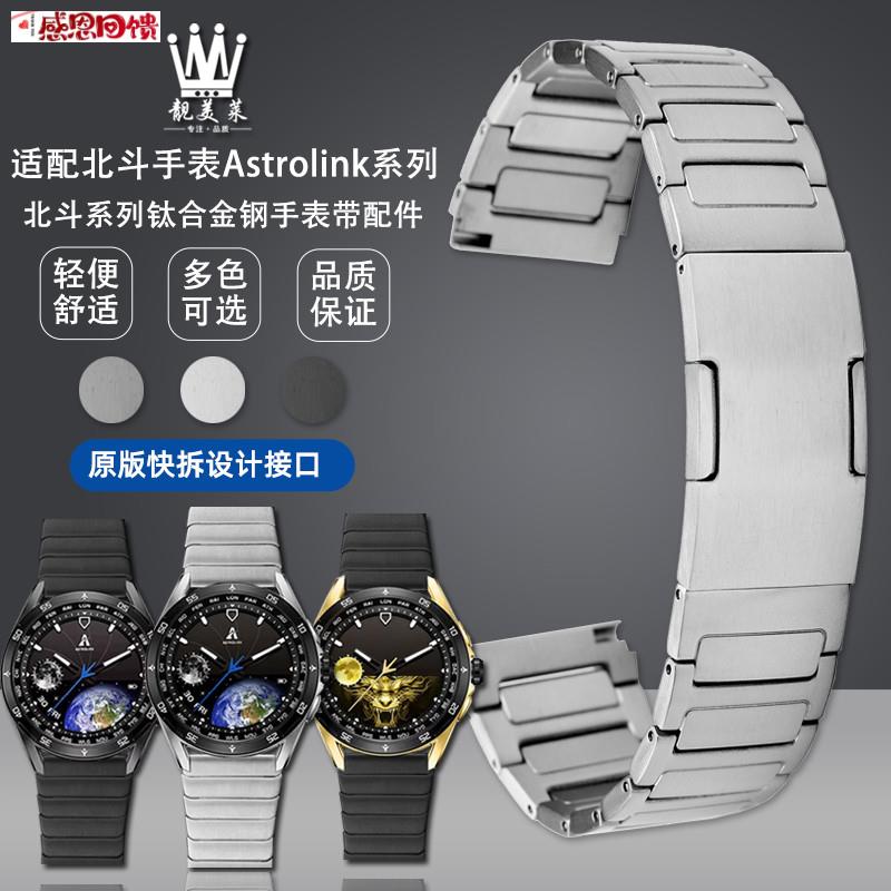 适配北斗智能手表Aswtrolink系列钛合金快拆手表带精钢表链配件22