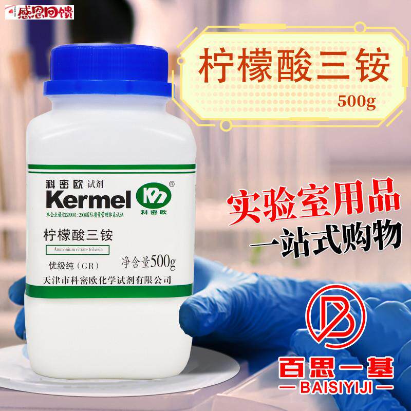 天津科密欧 柠檬酸铵 柠檬酸三铵 GvR 优级纯 500g克 化学试