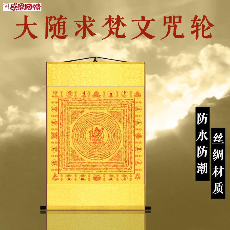 大随求梵文咒轮挂画丝绸D卷轴装饰经文图楞严咒竖版佛字画定