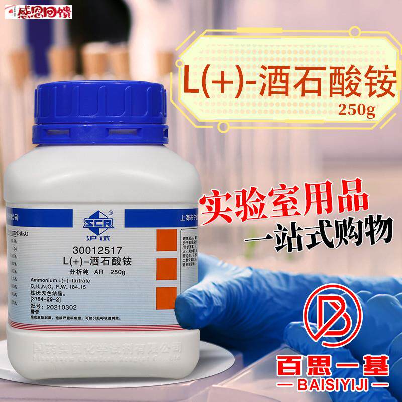 国药西陇科K学科密欧L酒石酸铵AR分析纯GR优级纯沪试实验化学试