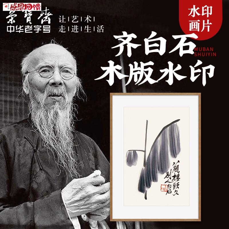 荣宝斋齐白石国画挂画 木版水印玄关装饰画d 白石系列客厅电视墙