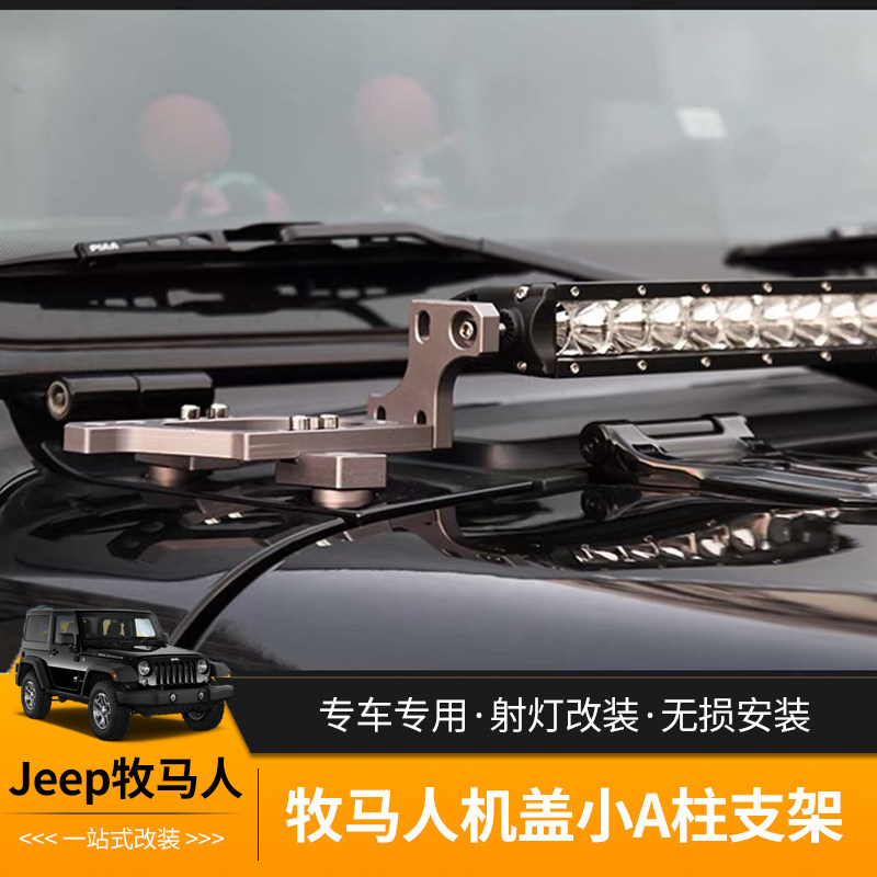18-22款牧马人JL角斗士JT改装机盖射灯二合一支架SA柱LED辅助射灯