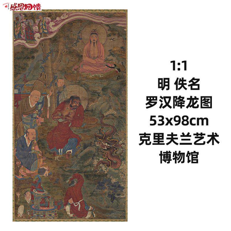 1:1 明 佚名 罗汉降龙图 克里夫兰艺术博物馆藏画真a迹复制53x98c