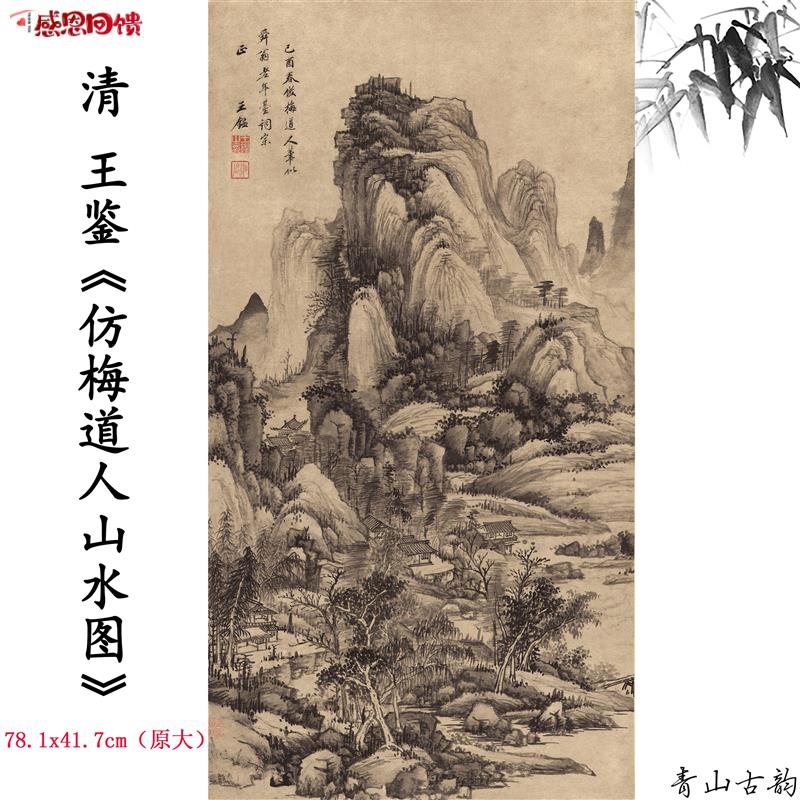1:1清四王 C王鉴仿梅道人山水图轴高清微喷仿古字画复制临摹装饰