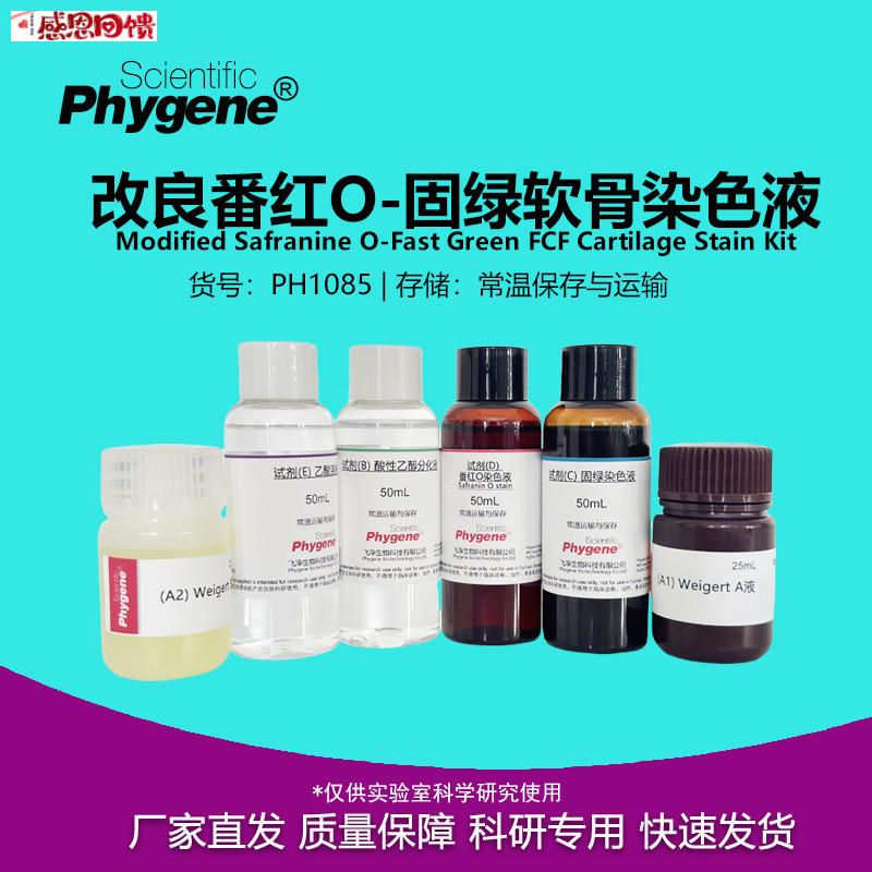 改良番红O-固绿染色液 软骨染色液 软骨染色 [PH1085 PHCYGENE图片