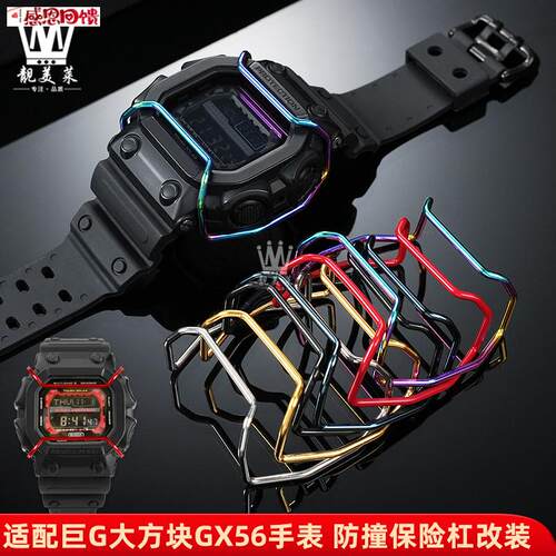 靓美莱适配卡西欧巨bG大方块GXW-56 GX-56BB保护杠精钢保险杠配
