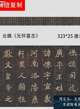 魏碑 元怀墓志铭 北魏书法隶书楷书Y学习临摹范本微喷长卷新品上