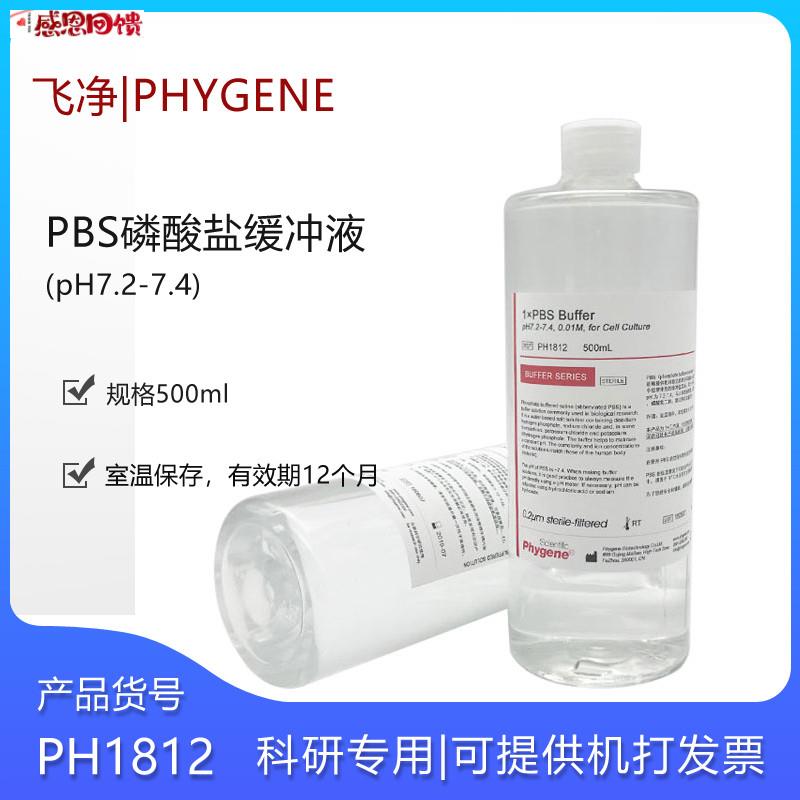 磷酸盐缓冲液0.01M PH7Y.2-7.4 PBS缓冲液500ML无菌 飞净PH181