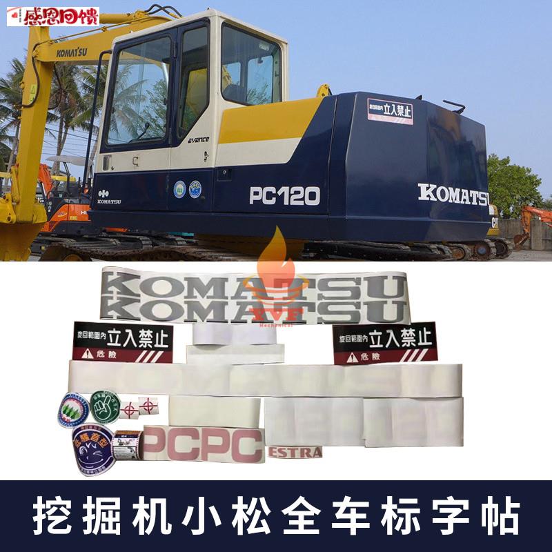 挖掘机新款老款全车标字帖贴Q纸小松PC60 120-5 200 220 300 400-