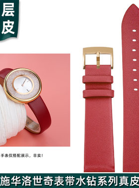 适配施华b洛世奇手表带水钻系列1135989 5045371女士真皮表链 21m