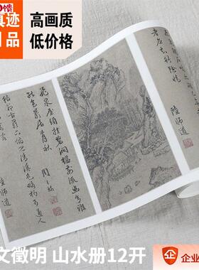 1:1故宫名画真迹复制 s明 文征明 山水册页12开 周天球字28x468c