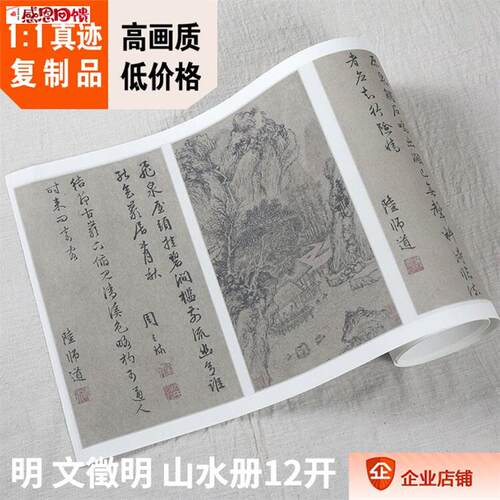 1:1故宫名画真迹复制 s明 文征明 山水册页12开 周天球字28x468c