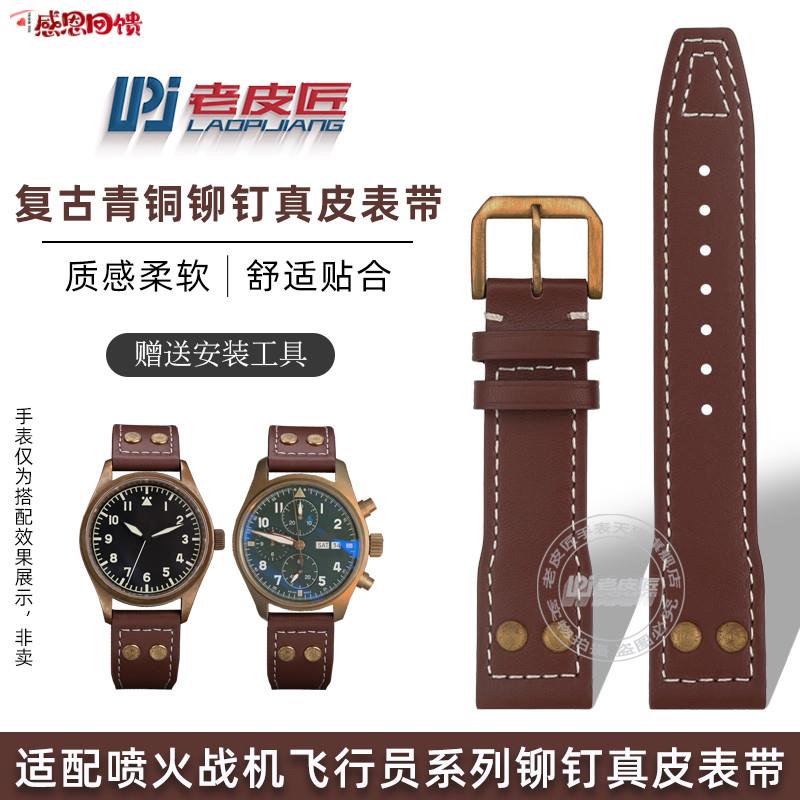 老皮匠复古做旧真牛皮表S带适配万国喷火战机飞行员IW326802铆钉