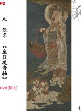 新品1:1元 佚名鱼篮观音轴人物画R卷仿古字画高清微喷复制临摹范