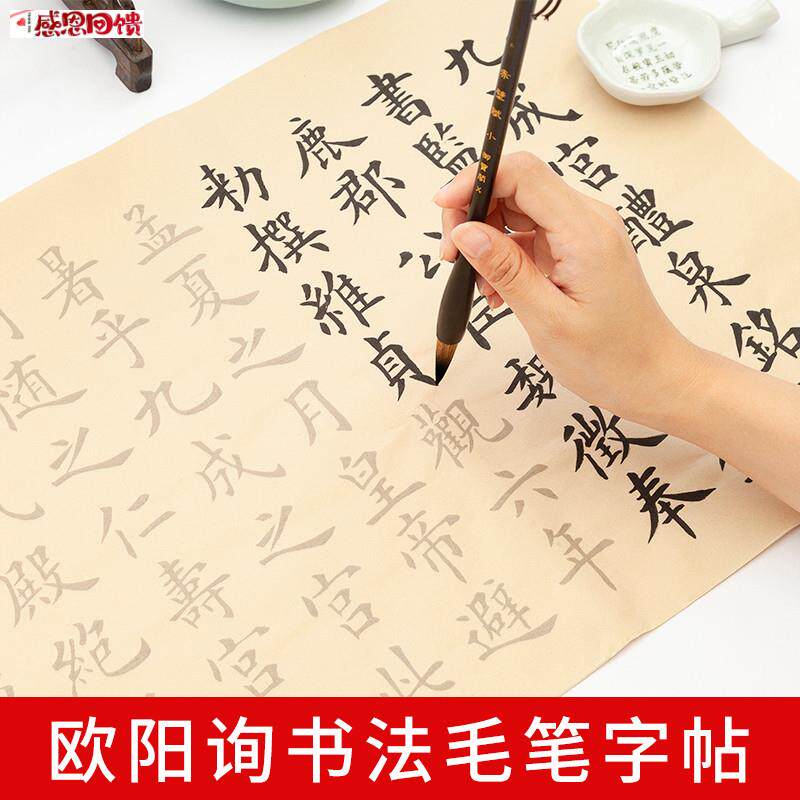 欧阳询九成宫毛笔字帖 初学者楷书描红练字帖A 软笔书法练习宣