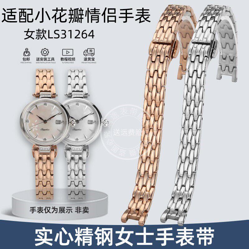 适配天王LS31264星辰小w花瓣情侣石英女款手表配件实心精钢手表带