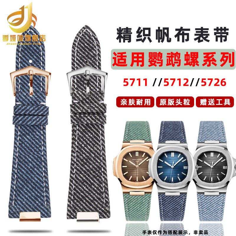 适配百达翡c丽鹦鹉螺表带男PP5711 5712 5980牛仔帆布手表带凹凸
