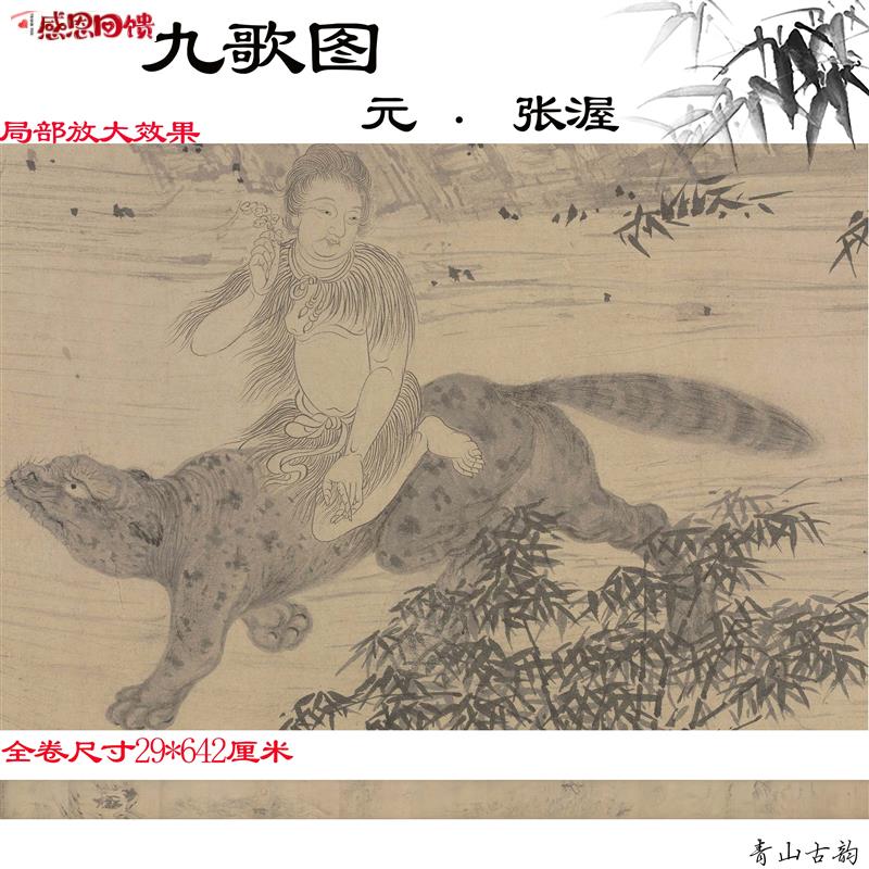 元 张渥 九歌图纸本水墨白描画古代名画高清数字N微喷复制临摹范