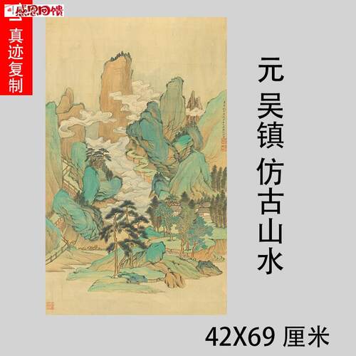元 吴镇 仿古青绿山水古代W名家国画微喷复制品学习临摹画