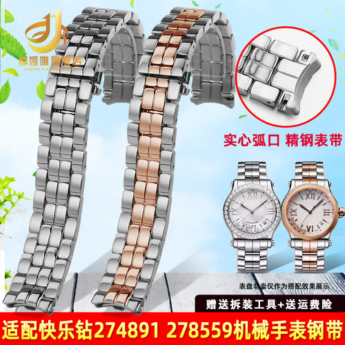 适配萧邦快乐钻石表带l钢带女肖邦274891 278559精钢手表链15 18m