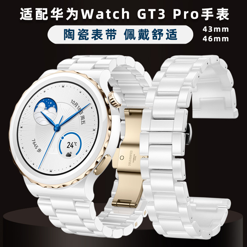 适用华为GT3 PRO表带白色s陶瓷手表带watch GT3 pro男女替换带43m