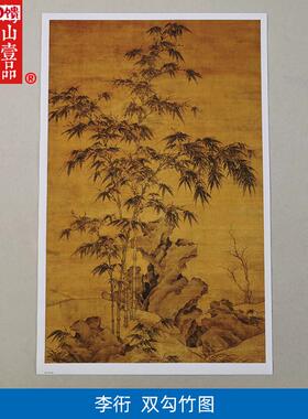 名画复制品李衎双勾Z竹图写意水墨画竹子国画艺术微喷临摹装饰