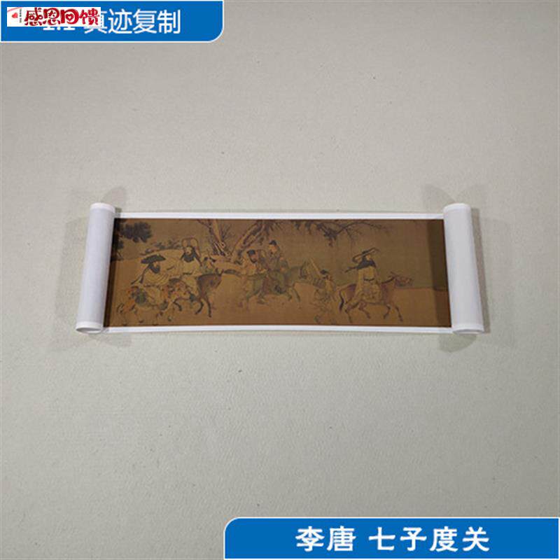 1:1宋李唐七子度关图工笔v人物国画艺术微喷古代名画复制品装饰