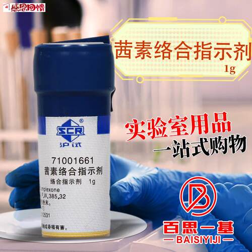 国药试剂 O茜素络合指示剂 AR分析纯 Ind 沪试 1g克化学实验试