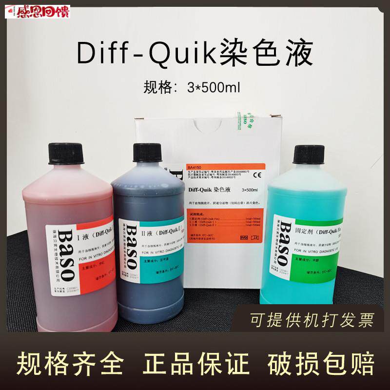 贝索DIFF-QUIK染色液3*500ML血h细胞涂片阴道分泌物染色科研BAS