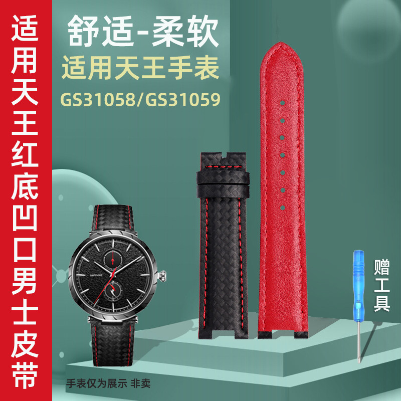 适用天王GSf31058 GS31059C碳纤纹表带 黑面红底凹口男士皮带20
