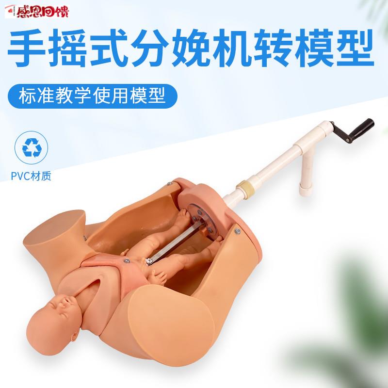 高级手摇分娩Q机制示教模型 女性胎位分娩难产助产综合训练模型
