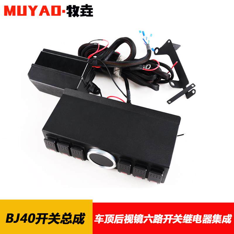12-20款北京BJ40n BJ40PLUS开关总成顶棚六路开关线继电器集成改