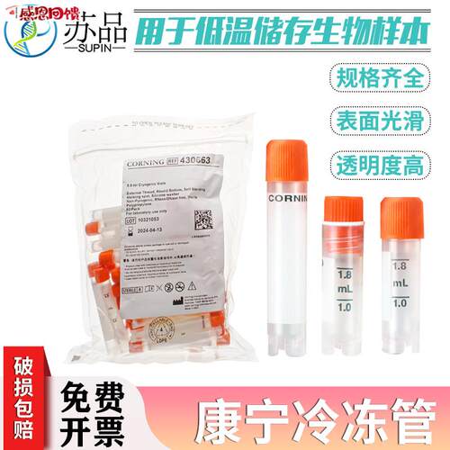 2.0ml 5ml 可立外旋冻i存管[Corning康宁430659/430663] 50支/