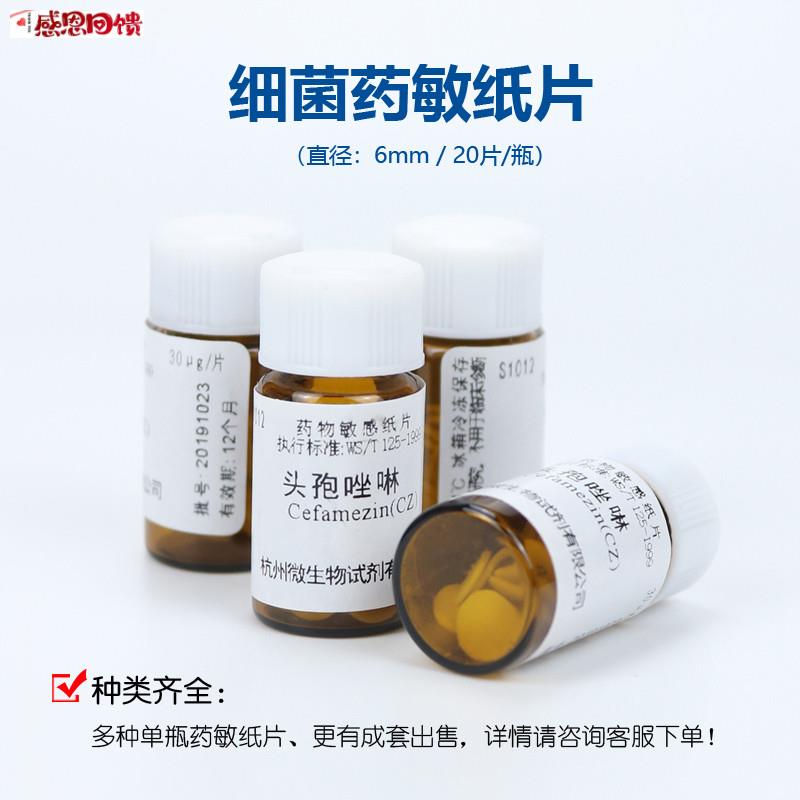 药敏纸片 细菌药敏试验 20片/瓶 g可开票10种/20种/30种成套杭