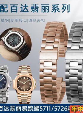 适配原装男士不锈钢精钢凹凸口手表带百达翡丽鹦鹉螺57265711|1A0