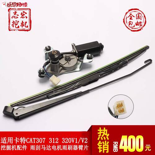 适用卡特CAT307 312 32T0V1/V2挖掘机配件 雨刮马达电机雨刷器臂