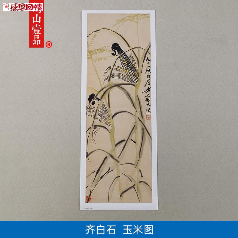 名画复制品齐白石玉米B图大写意水墨花鸟画国画艺术微喷临摹装饰