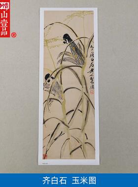 名画复制品齐白石玉米B图大写意水墨花鸟画国画艺术微喷临摹装饰