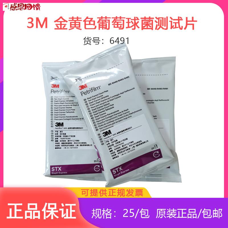 美国3M测试片 金黄色葡萄g球菌测试片6491 快速检测测试片25片/