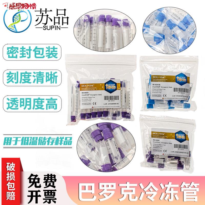 巴罗克Biologix冻存管1.8/2o/5ml可立液氮管无酶伽马灭菌样品存