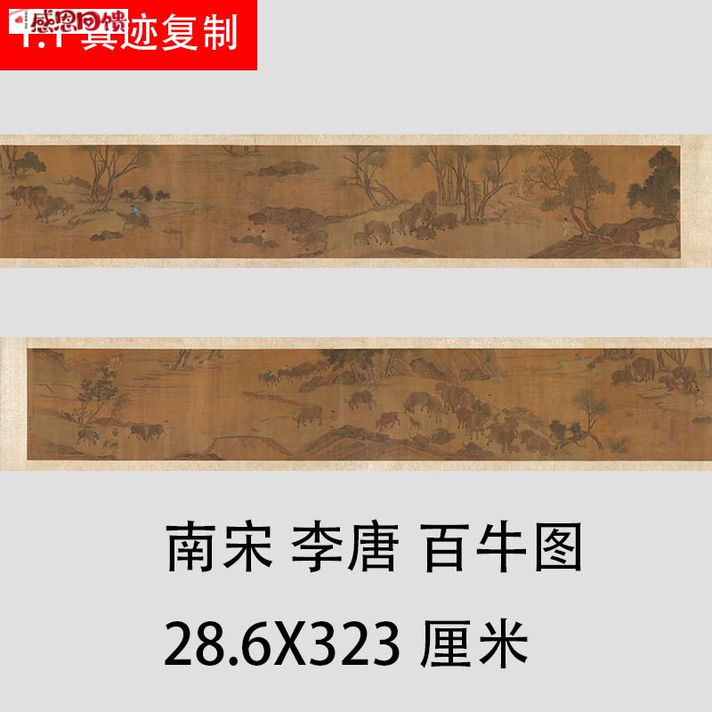 南宋 李唐 百牛C图卷绢本 古代名家牧童工笔动物人物装饰画长