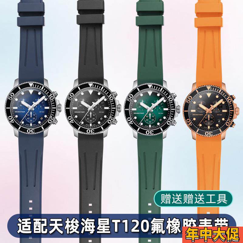 适配原装柔软氟橡胶表带天梭1853海星T120速敢t120417A腕表链配件
