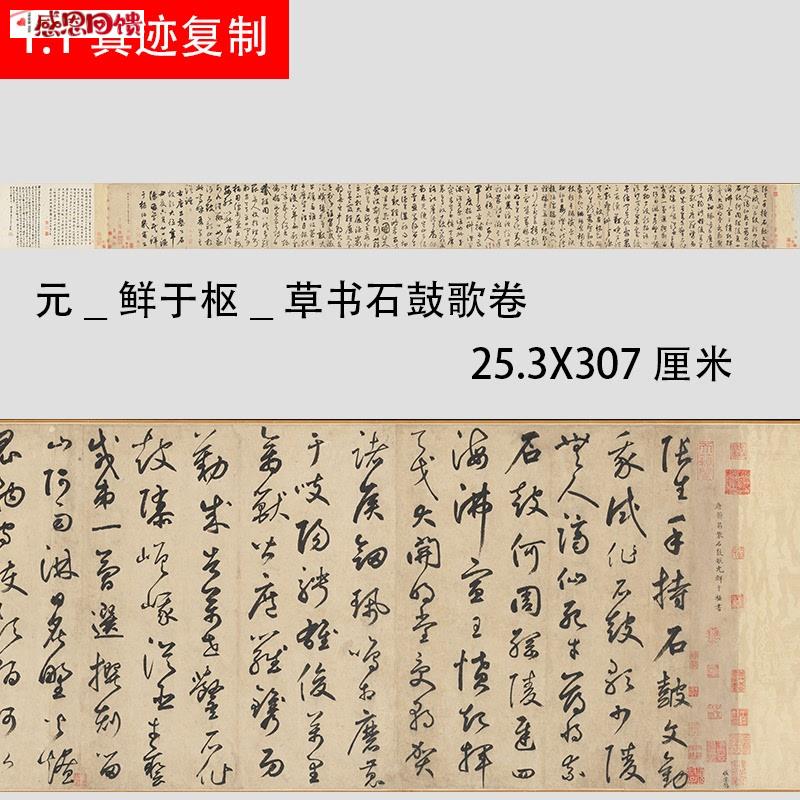 元 鲜于枢 草书石E鼓歌卷 韩愈名家书法长卷真迹复制微喷学习范